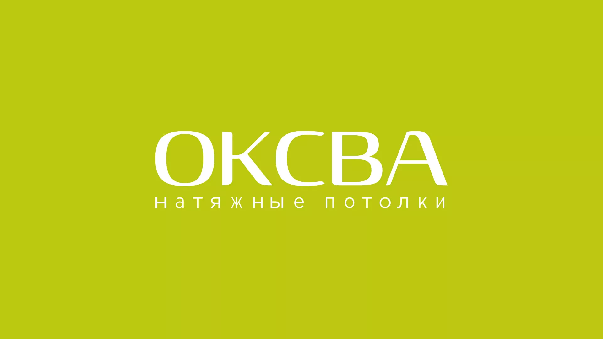 Создание сайта по продаже натяжных потолков для компании «ОКСВА» в Выксе